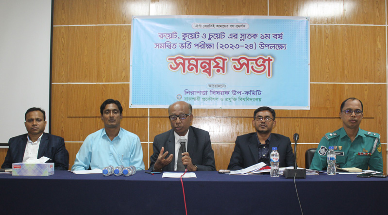 রুয়েটে স্নাতক ১ম বর্ষ সমন্বিত ভর্তি পরীক্ষা নিয়ে আইনশৃঙ্খলা রক্ষাকারী বাহিনীর সাথে সমন্বয় সভা অনুষ্ঠিত